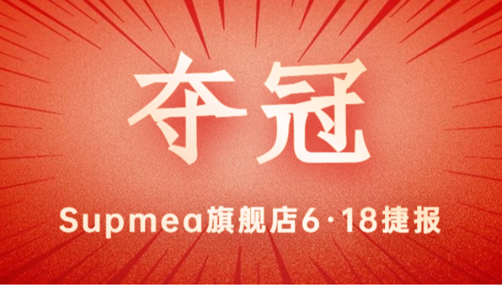 Supmea旗艦店618再奪冠軍！